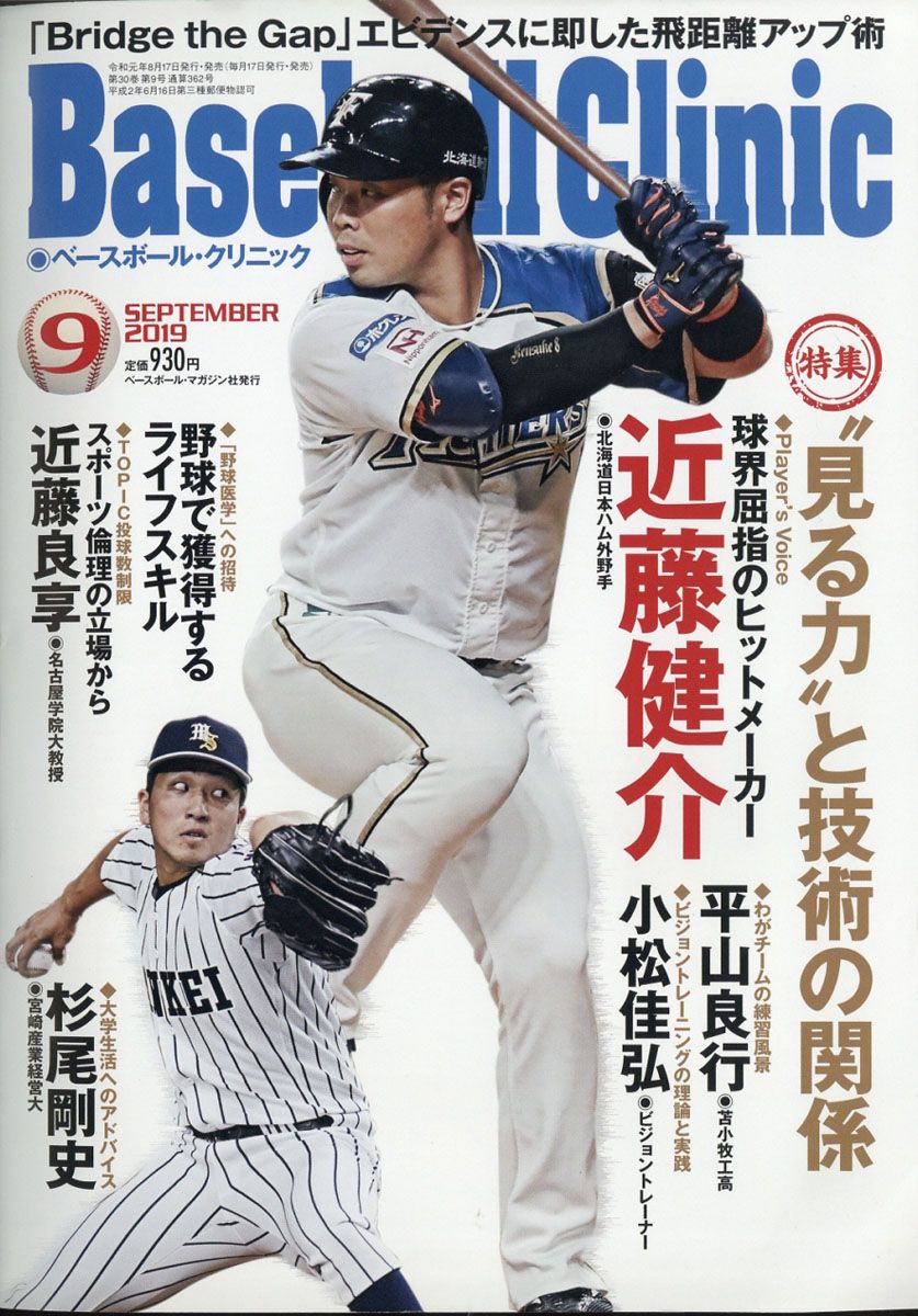 Baseball Clinic (ベースボール・クリニック) 2019年 09月号 [雑誌]