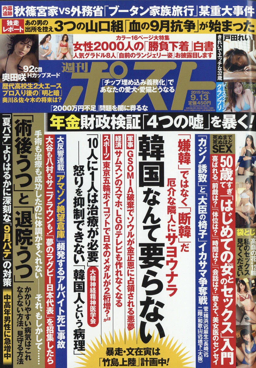 週刊ポスト 2019年 9/13号 [雑誌]