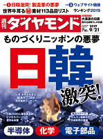 週刊ダイヤモンド 2019年 9/21号 [雑誌] (日韓激突！ものづくりニッポ ンの悪夢)