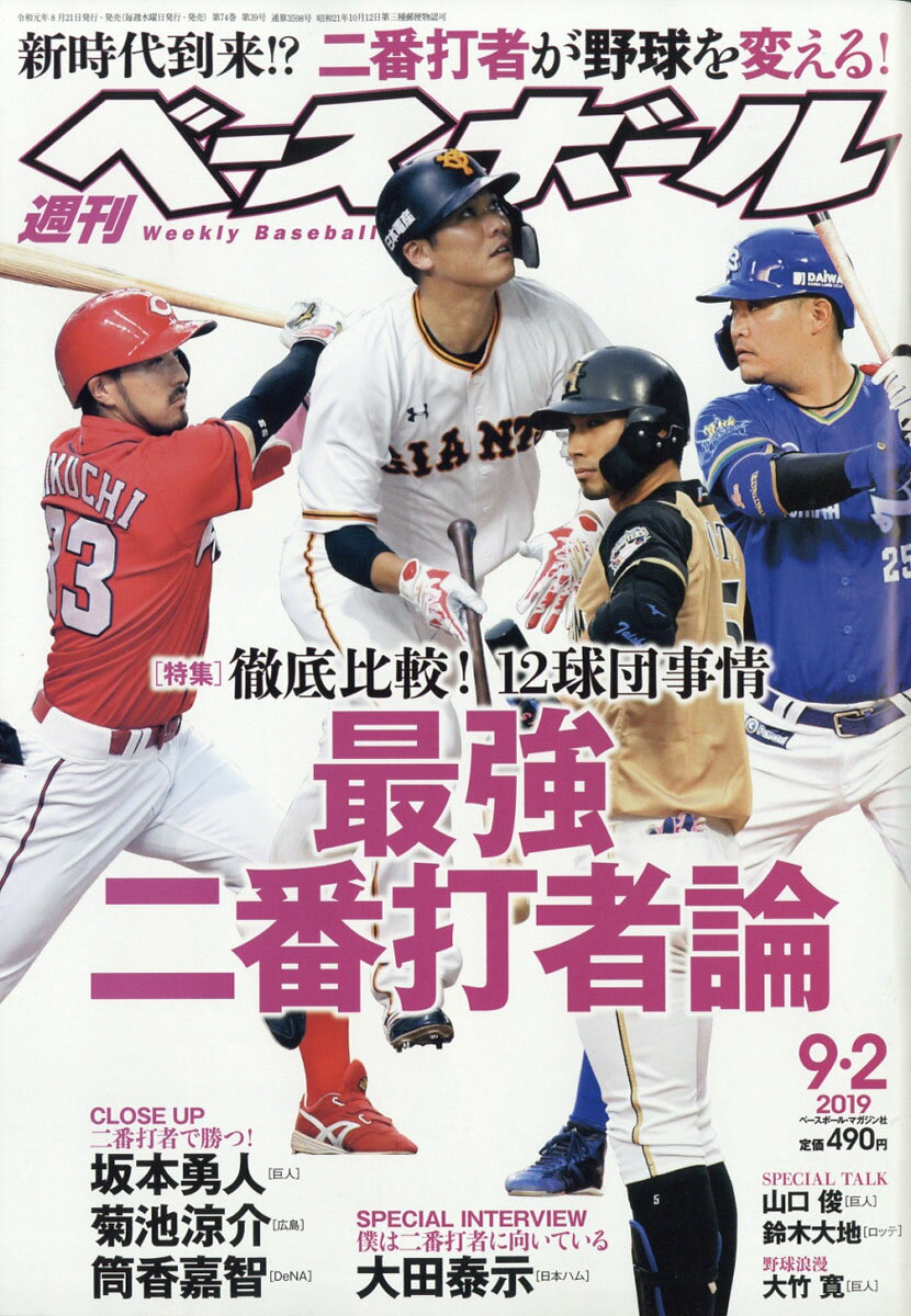 週刊 ベースボール 2019年 9/2号 [雑誌]