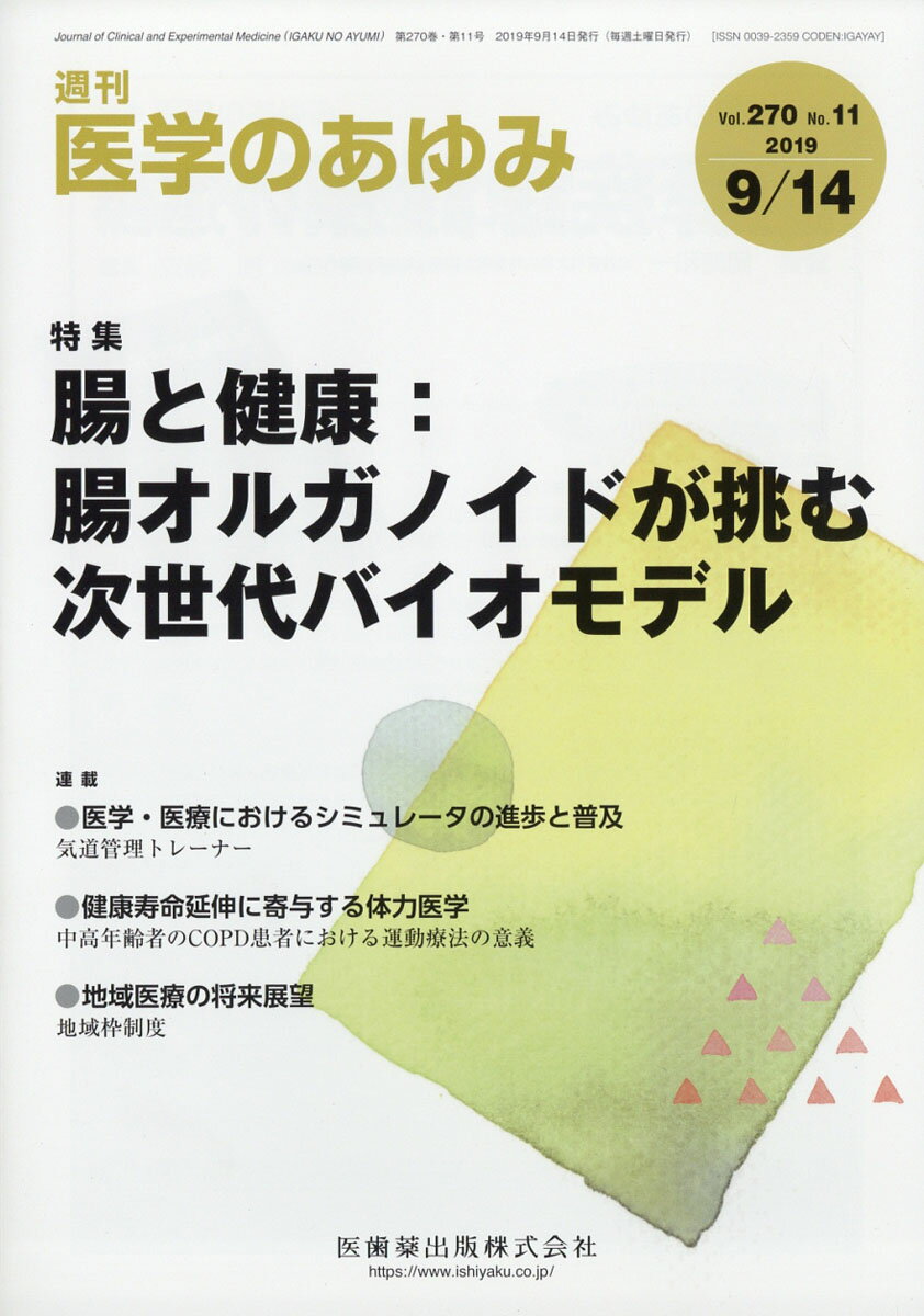 医学のあゆみ 2019年 9/14号 [雑誌]