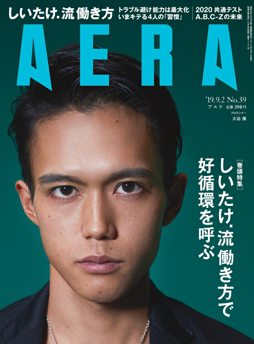 AERA (アエラ) 2019年 9/2号 [雑誌]