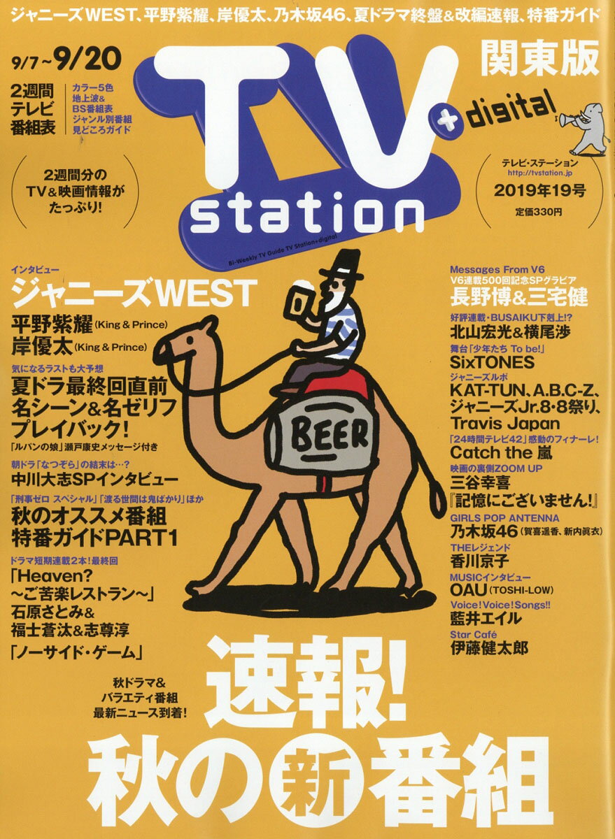 TV station (テレビステーション) 関東版 2019年 9/7号 [雑誌]