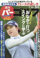 週刊パーゴルフ 2019年 9/24号 [雑誌]