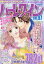 別冊ハーレクイン vol.97 2019年 9/1号 [雑誌]