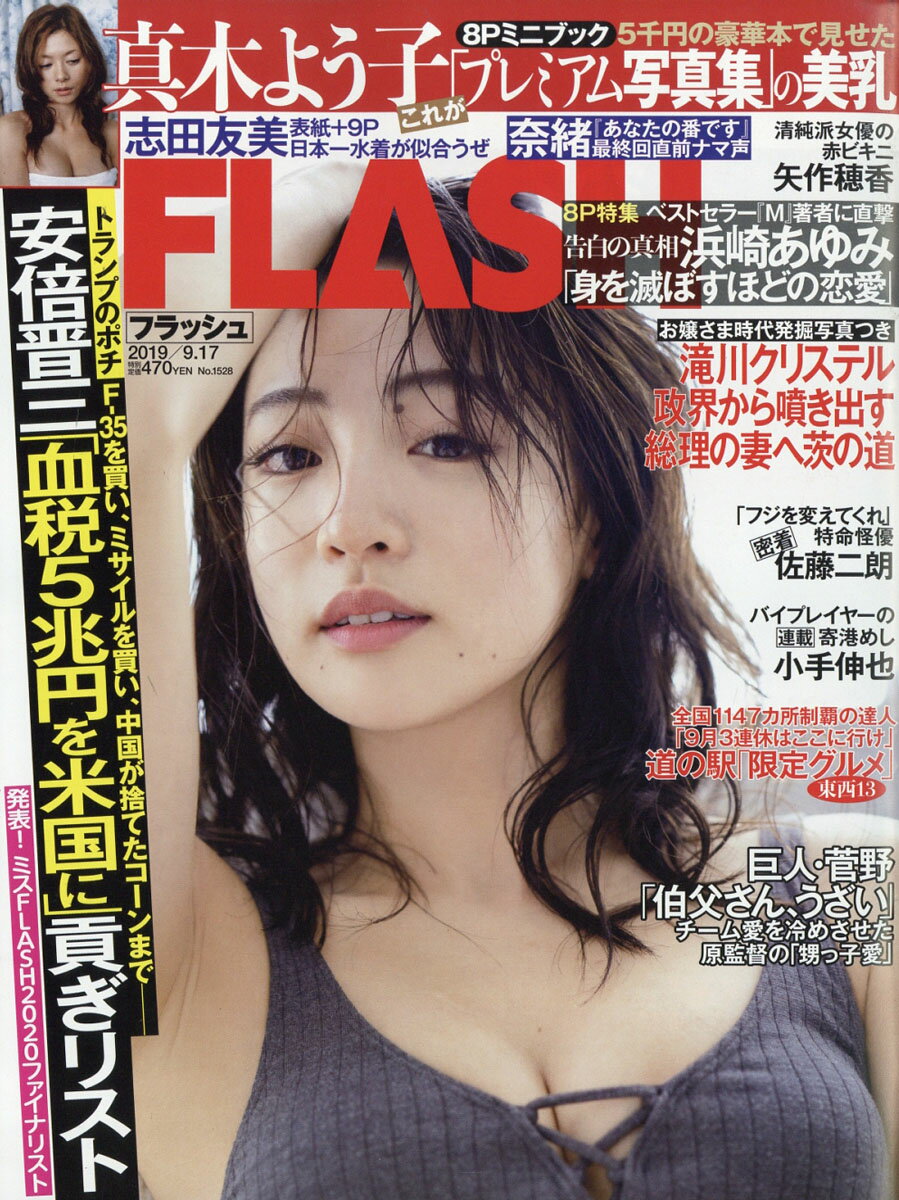 FLASH (フラッシュ) 2019年 9/17号 [雑誌]