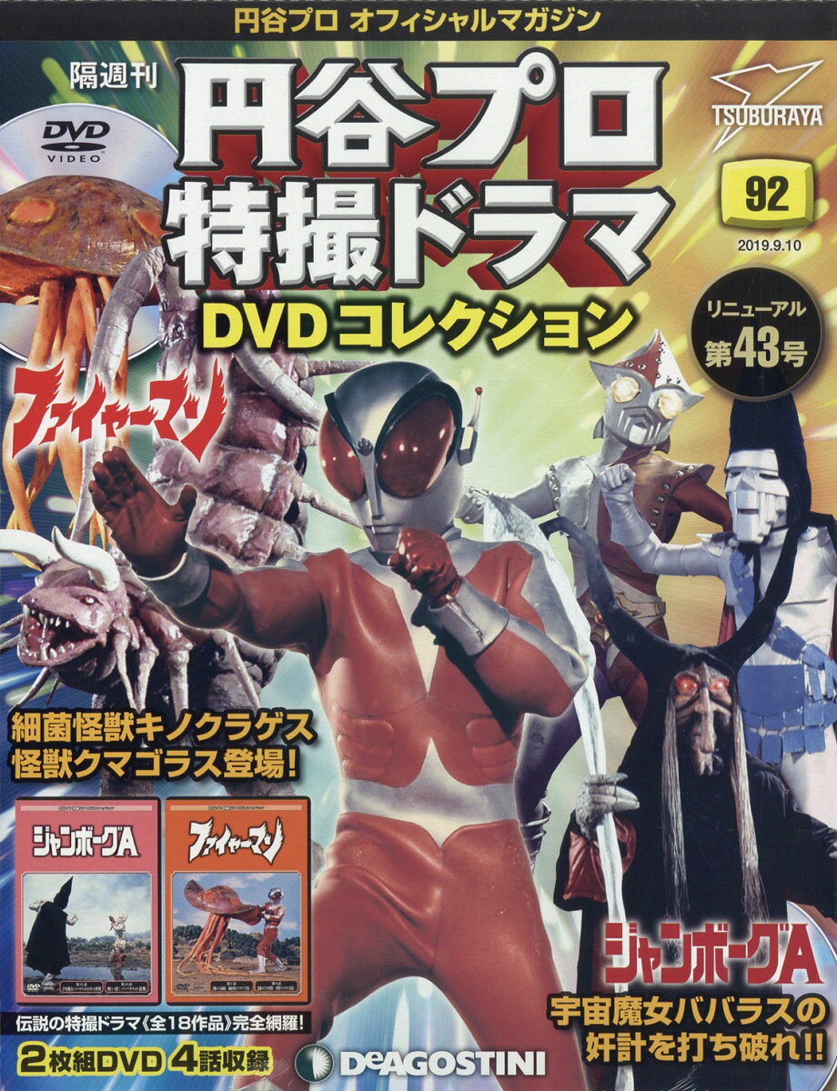 隔週刊 円谷プロ特撮ドラマDVDコレクション 2019年 9/10号 [雑誌]