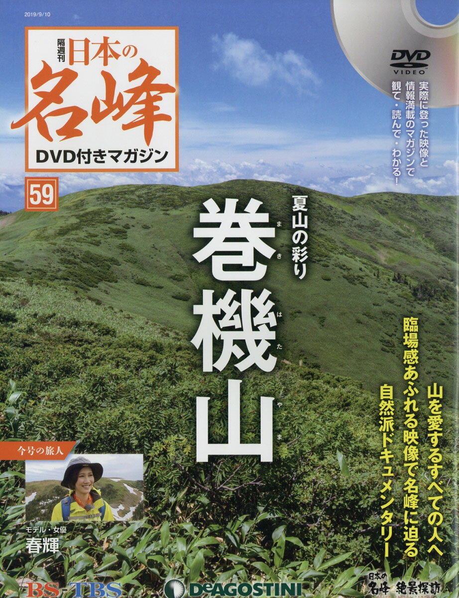 隔週刊 日本の名峰DVD (ディーブイディー) 付きマガジン 2019年 9/10号 [雑誌]