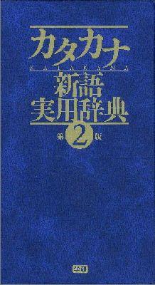 カタカナ新語実用辞典第2版