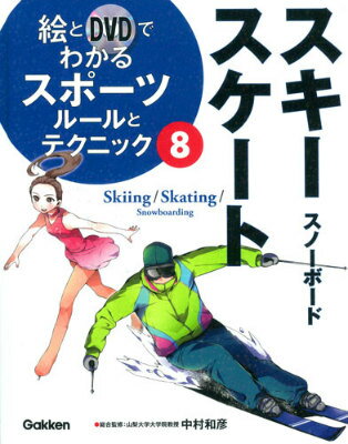 絵とDVDでわかるスポーツルールとテクニック（8）