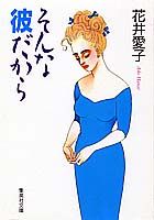 そんな彼だから