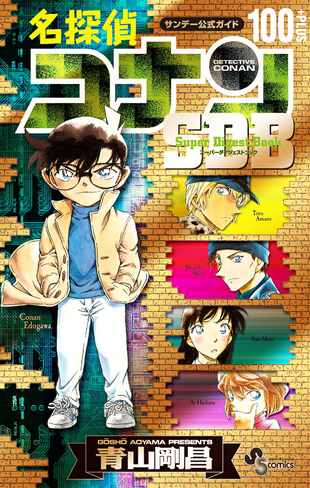 名探偵コナン100+PLUS SDB(スーパーダイジェストブック) の表紙