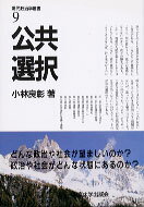現代政治学叢書（9） 公共選択