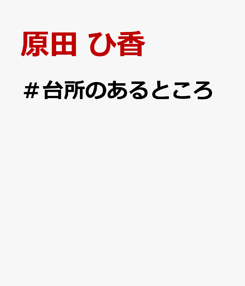 ＃台所のあるところ [ 原田 ひ香 ]...