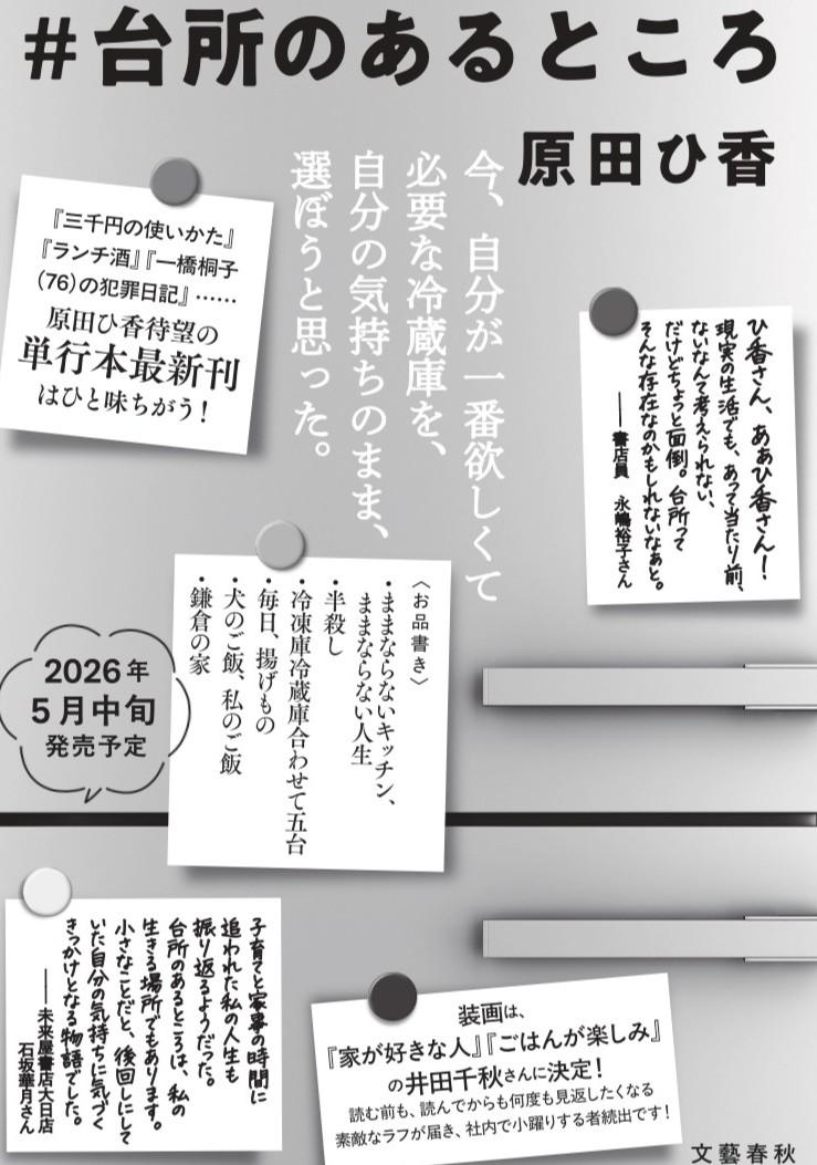 今、自分が一番欲しくて必要な冷蔵庫を、
自分の気持ちのまま、選ぼうと思った。

◇◇◇
　2人の子供が巣立ち、定年を迎えた夫は長年望んでいた仕事のため海外へ。広い家にひとり残された主婦は、15年前、越してきた日に購入を諦めたステンレス製の両開き大型冷蔵庫を迎え入れるべく、家電量販店を目指す。今度こそ、自分が本当に欲しい冷蔵庫を手に入れるため……。（ままならないキッチン、ままならない人生）

　昔から「内藤」と「鈴木」姓の人間しか住まず、たがいに反目し合い、口すら利かない風習の島に嫁いだ女性を待ち受けていた運命は？（冷凍庫冷蔵庫合わせて五台）

　食べ盛りで生意気な4人の子供を育てるシングルマザーの台所には、常に油をなみなみ張った中華鍋が鎮座している。（毎日、揚げ物）

……世代も境遇もバラバラの5人の女性たちの前には、30分の深夜ドラマ「台所のあるところ」があった。
◇◇◇

『三千円の使いかた』の著者が贈る、
ちょっぴりほろ苦く、じんわり心に沁みこむ「暮らし」をめぐる物語。
ままならないキッチン、ままならない人生
半殺し
冷凍庫冷蔵庫合わせて五台
毎日、揚げもの
犬のご飯、私のご飯
鎌倉の家