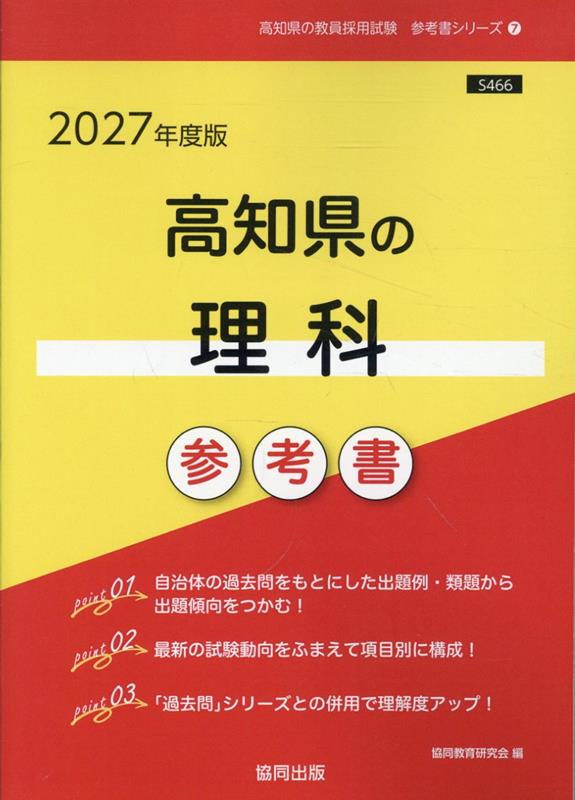 高知県の理科参考書（2027年度版） ／協同教育研究会 （協同出版）