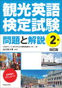 観光英語検定試験 問題と解説 2級 〈四訂版〉 全国語学ビジネス観光教育協会 観光英検センター