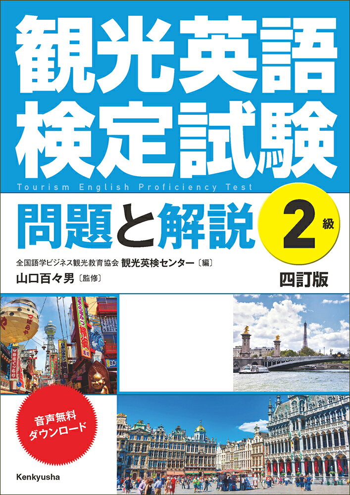 観光英検対策の定番を新傾向に合わせ改訂

国内・海外における観光案内に必要な知識と英語力を問う試験として毎年実施されている観光英語検定試験。本書は、その問題を徹底的に分析して内容別に分類し、傾向と対策を解説した、ロングセラー参考書の四訂版。ダウンロード音声付きで、観光英検合格のために必須の参考書です。
今回の四訂版は最新の出題形式に対応し、さらに観光情報をアップデートし、『2級』に付属の1級対策も全面改訂しました。
　
◎2級は英語検定試験2級程度で、TOEIC 470〜600点レベルです。
