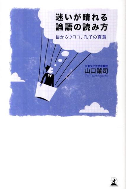 迷いが晴れる論語の読み方