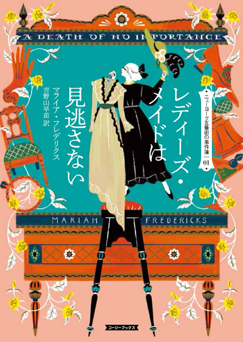 レディーズ・メイドは見逃さない （コージーブックス　ニューヨーク五番街の事件簿　1） [ マライア・フレデリクス ]