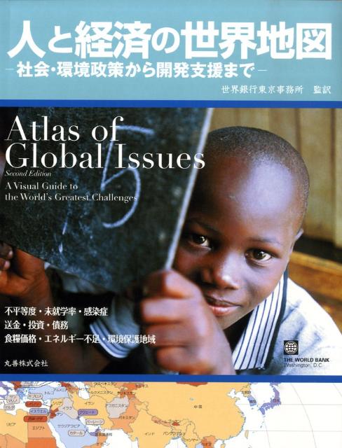 人と経済の世界地図