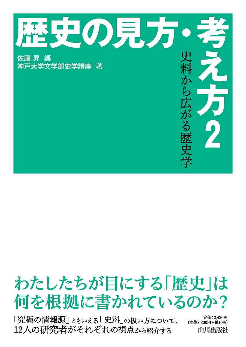 歴史の見方・考え方2 史料から広がる歴史学 [ 佐藤 昇 ]