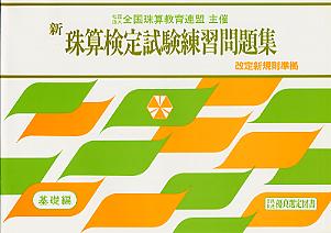 新珠算検定試験練習問題集基礎編 全国珠算教育連盟主催　改定新規則準拠