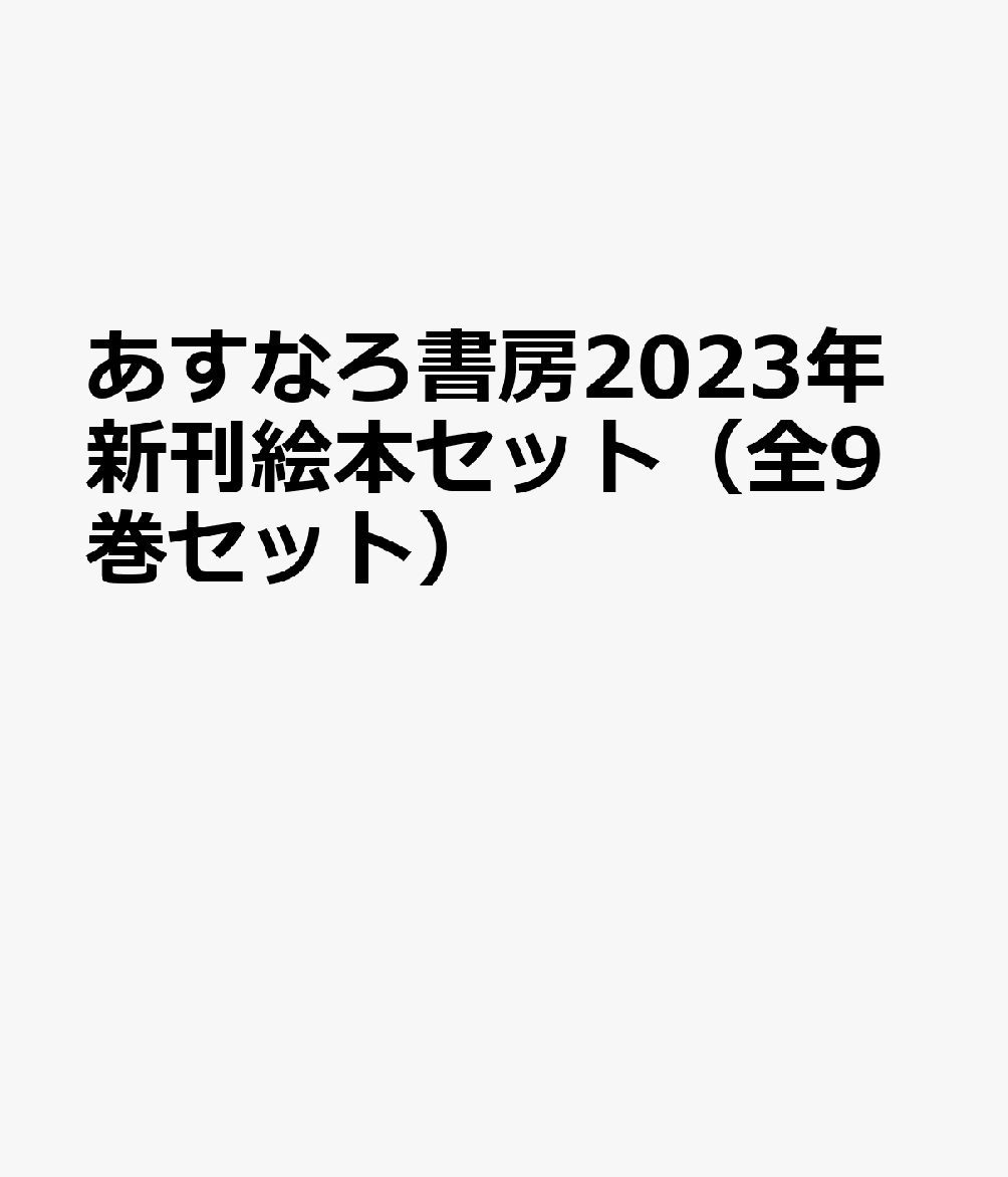 あすなろ書房2023年新刊絵本セット（全9巻セット）