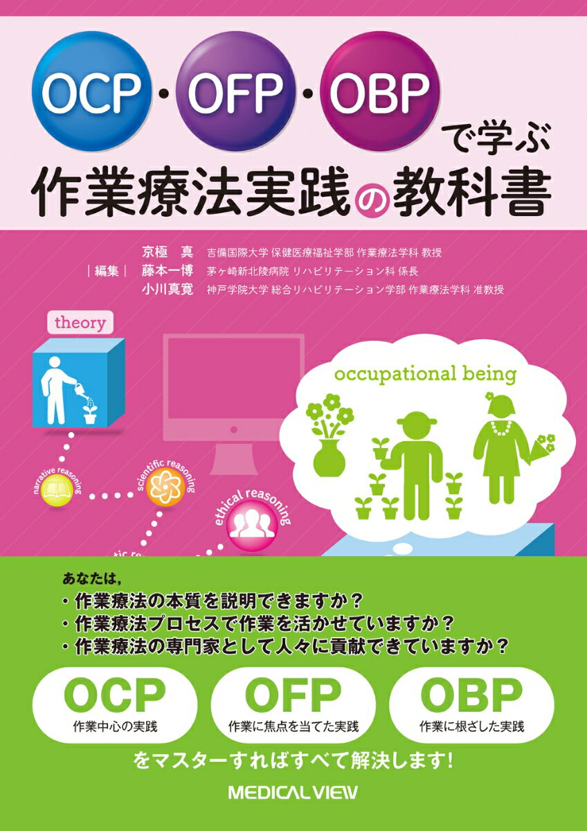 OCP・OFP・OBPで学ぶ 作業療法実践の教科書