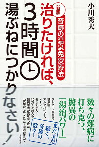 新版・治りたければ、3時間湯ぶねにつかりなさい！ 奇跡の温泉免疫療法 [ 小川 秀夫 ]