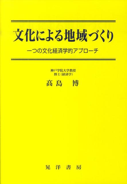 文化による地域づくり