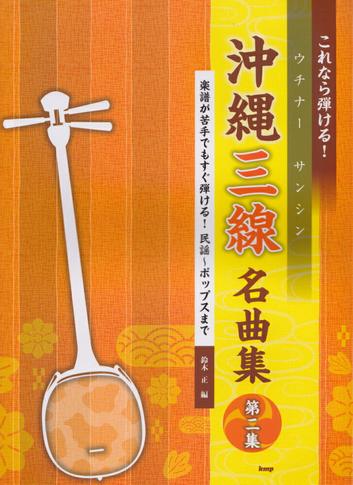 これなら弾ける！沖縄三線名曲集（第2集） 楽譜が苦手でもすぐ弾ける！民謡～ポップスまで [ 鈴木正 ]