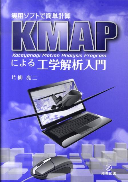 KMAPによる工学解析入門