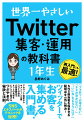 「フォロワーが増えない」「ネタが浮かばない…」「“いいね”をもらうには？」ＳＮＳ担当者を悩ませる疑問点を一気に解決！ツイッターでお客を集める入門書！アカウント設定からキャンペーン企画、口コミの創出、広告展開までネットの共感をビジネスに繋げるつぶやきの秘訣と法則。ＳＮＳエキスパートがテクニックを伝授！再入門にも最適！