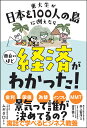 東大生が日本を100人の島に例えたら　面白いほど経済がわかった！ [ ムギタロー ]