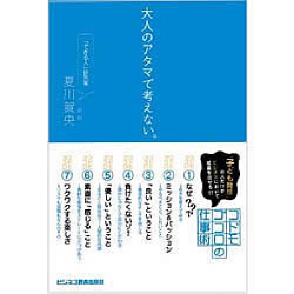 大人のアタマで考えない。