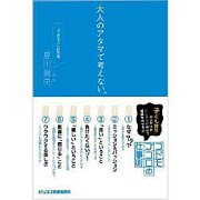 【謝恩価格本】大人のアタマで考えない。