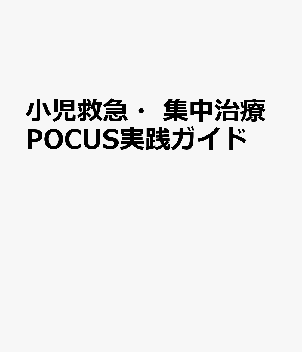 小児救急・集中治療POCUS実践ガイド