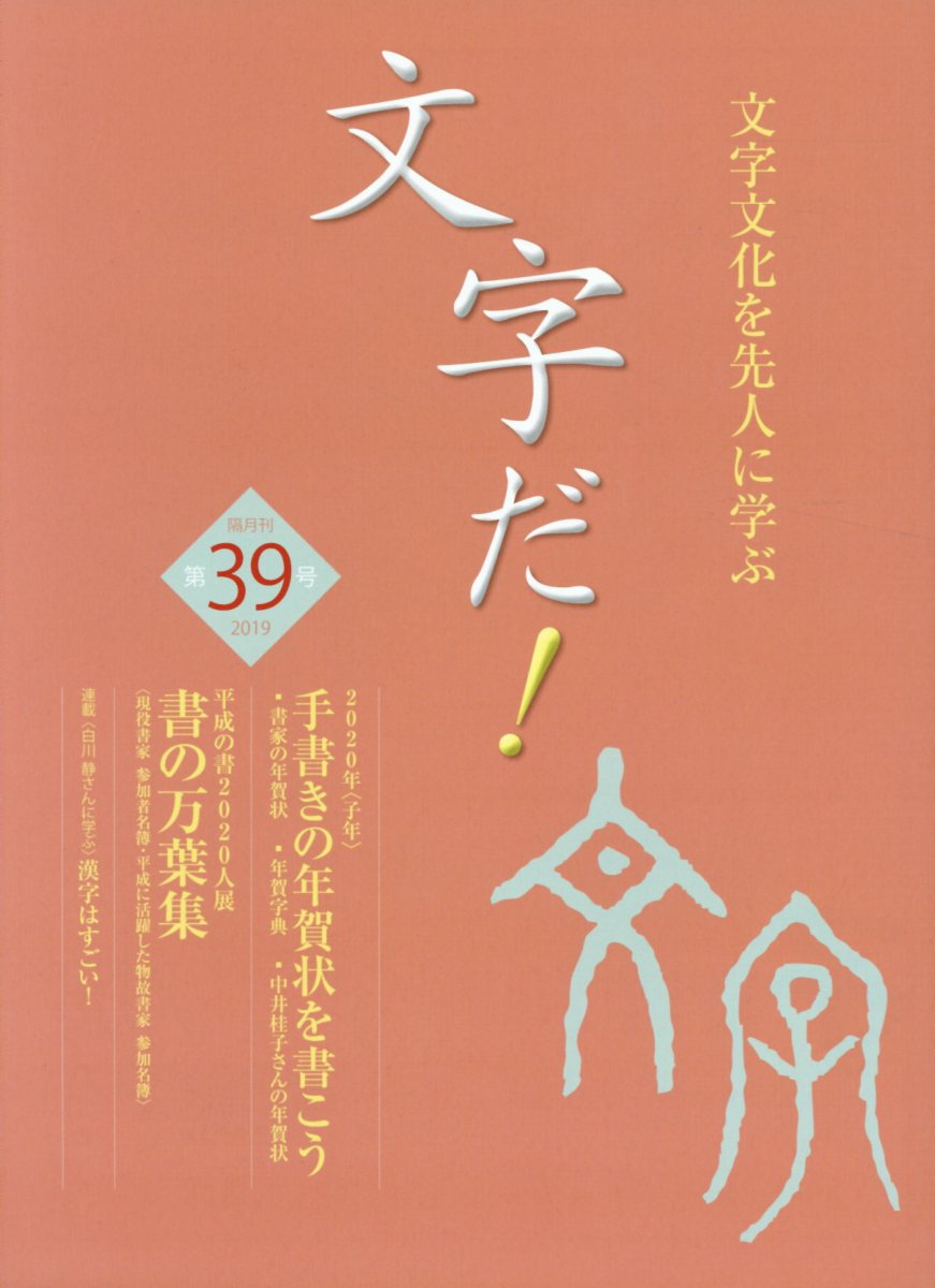 文字だ！（第39号（2019）） 文字文化を先人に学ぶ