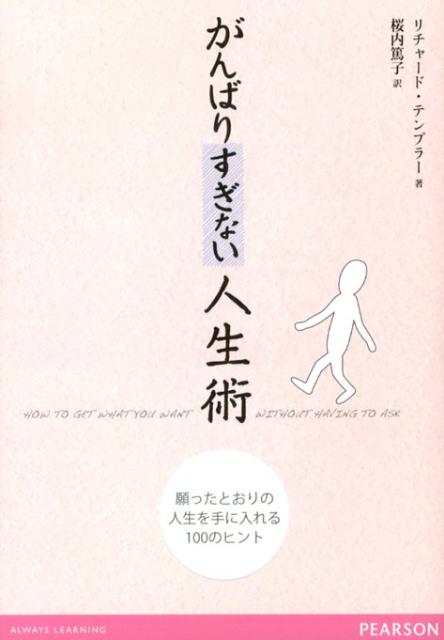 がんばりすぎない人生術