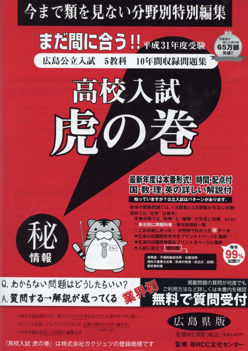高校入試虎の巻広島県版（平成31年度受験）