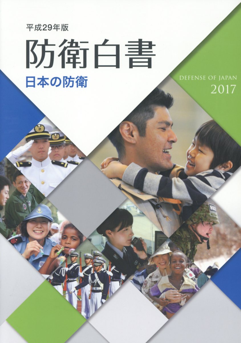 防衛白書（平成29年版）