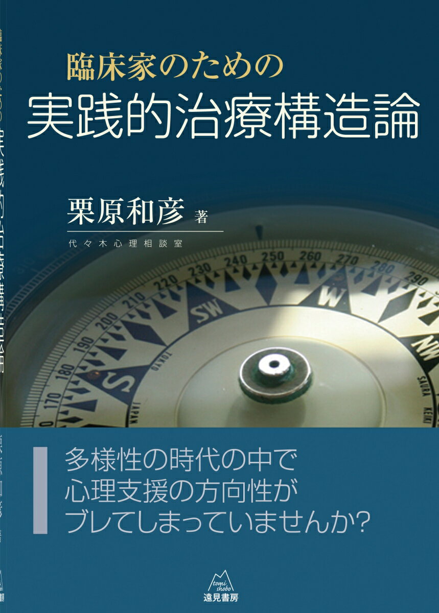 臨床家のための実践的治療構造論