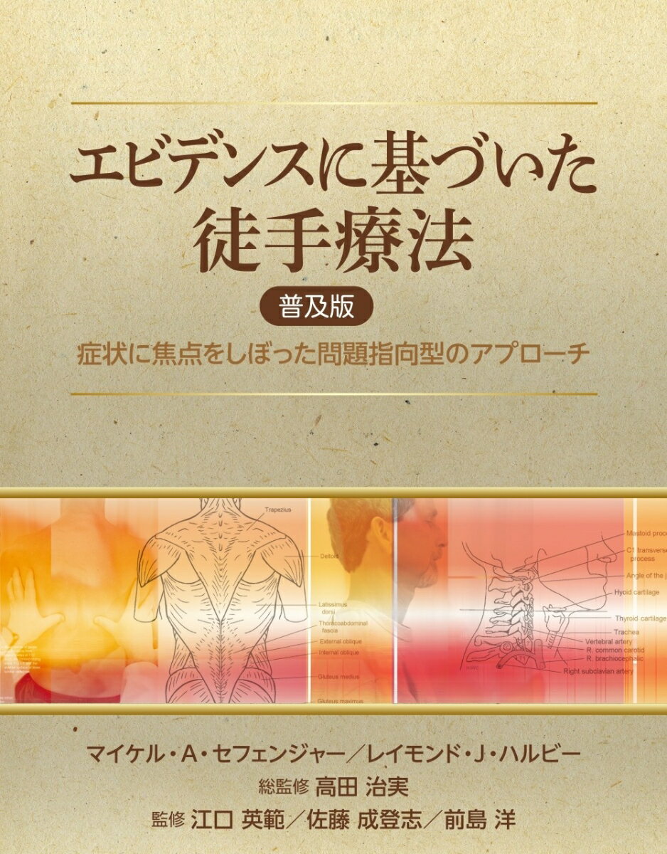 エビデンスに基づいた徒手療法　普及版