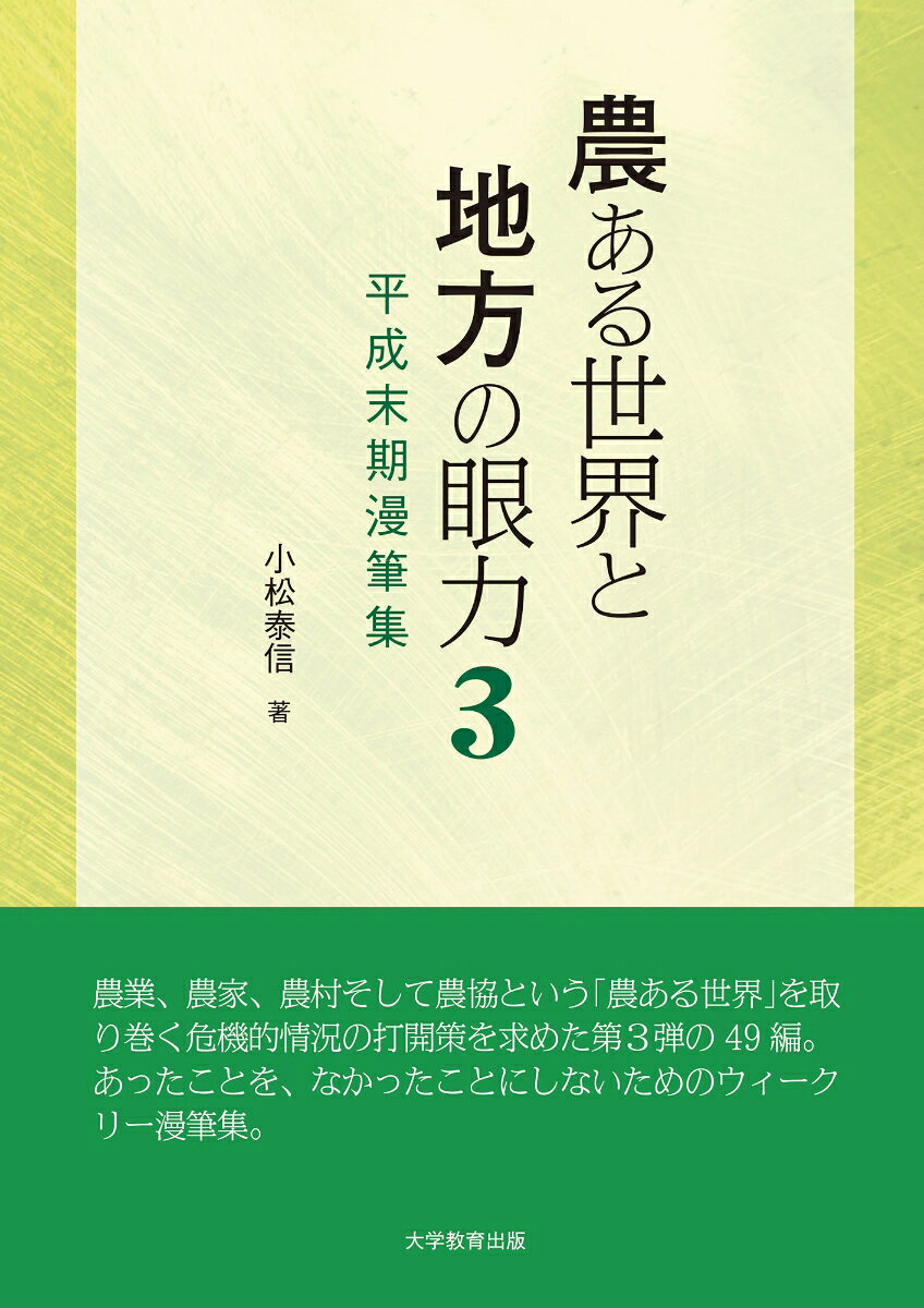 農ある世界と地方の眼力3 令和初期漫筆集 [ 小松泰信 ]