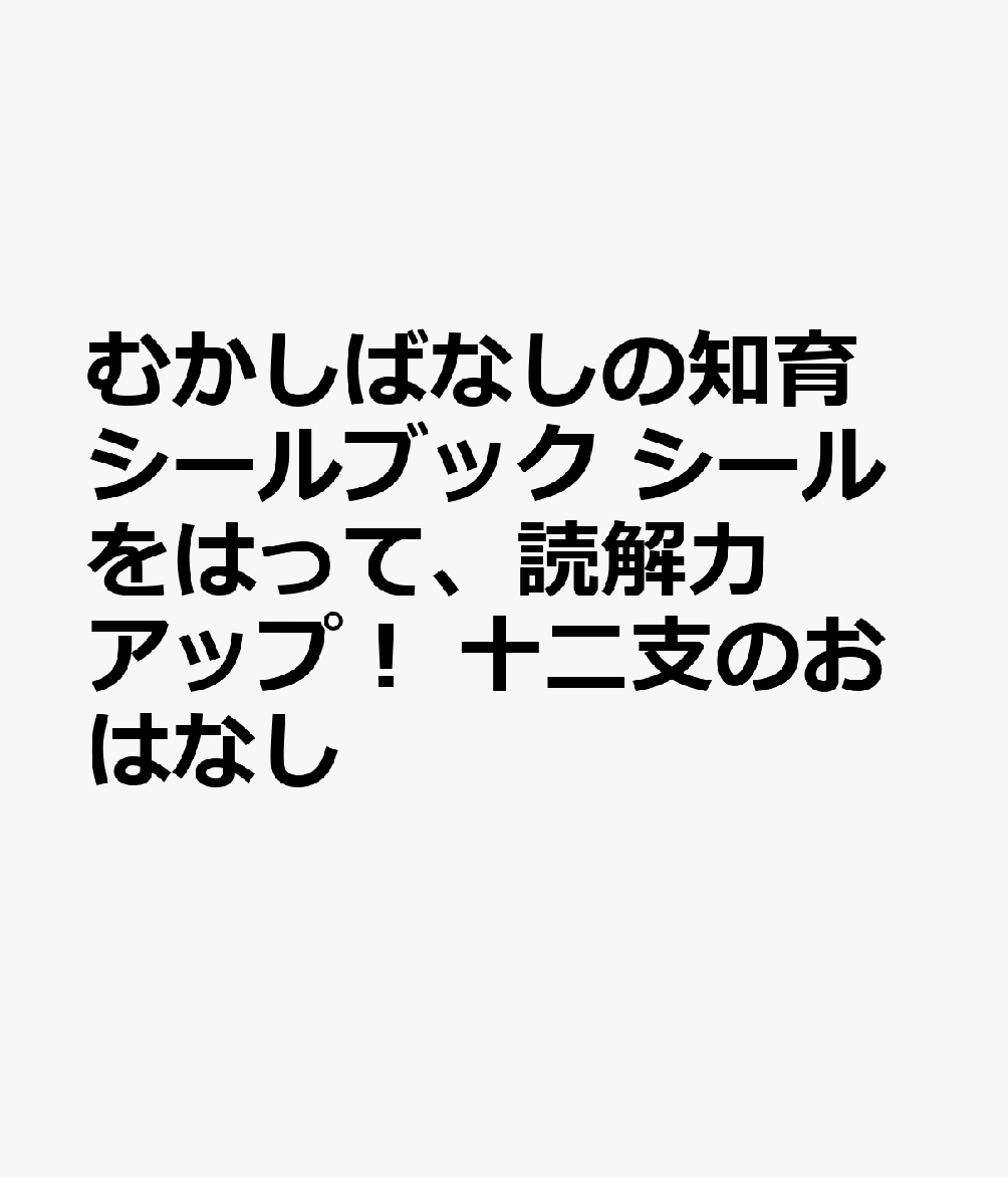 むかしばなしの知育シールブック シールをはって、読解力アップ！ 十二支のおはなし