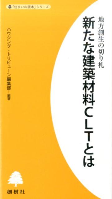 新たな建築材料CLTとは
