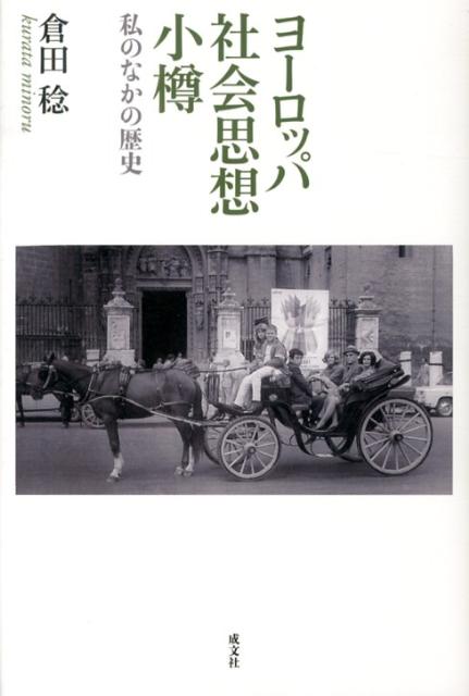 ヨーロッパ社会思想小樽