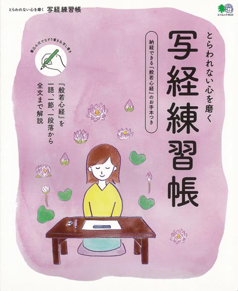 【バーゲン本】とらわれない心を磨く写経練習帳