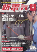 新電気 2019年 09月号 [雑誌]